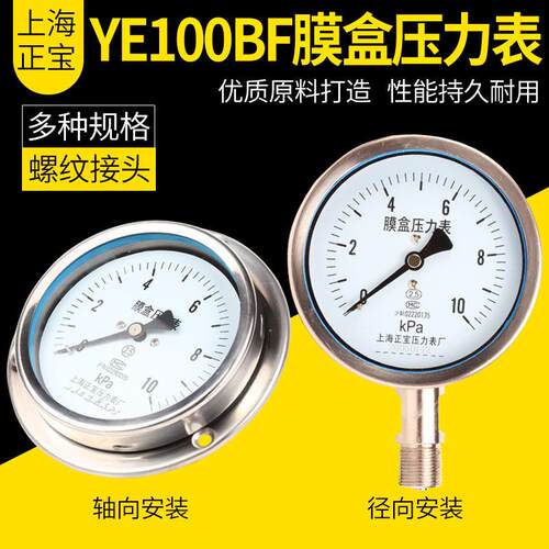 YE100BF不锈钢膜盒压力表 真空压力表 轴向径向不锈钢膜盒压力表