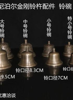 尼泊尔金刚铃杵五股法铃配件铃碗铃铛密宗青铜铃回音长久优质款铃