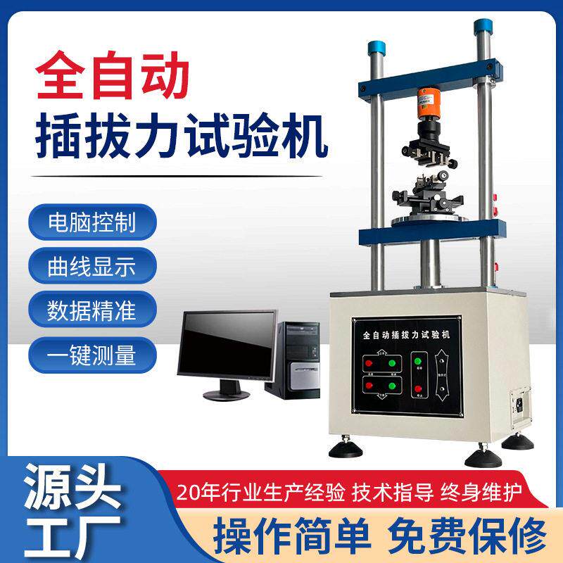 全自动插拔力试验机连接器插拔试仪万能开关插拔力寿命试验机