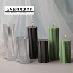 飞鱼手作 香薰蜡烛DIY模具 齿条圆柱蜡烛亚克力模具 条纹摆件蜡烛