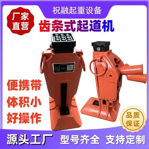 铁路两用起重器齿条式起道机钢轨作业千斤顶5T—0T液压起道器