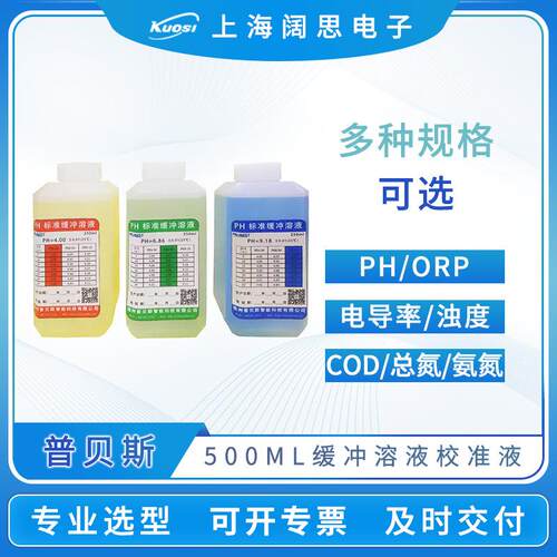 PH缓冲溶液PH计酸碱度校准液电导率ORP浊度COD总磷总氮标液