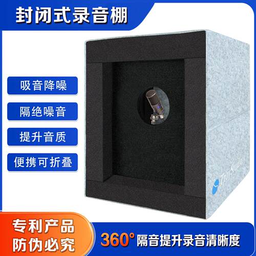 TroyStudio便携式封闭录音棚隔音罩360°隔音提升录音清晰度