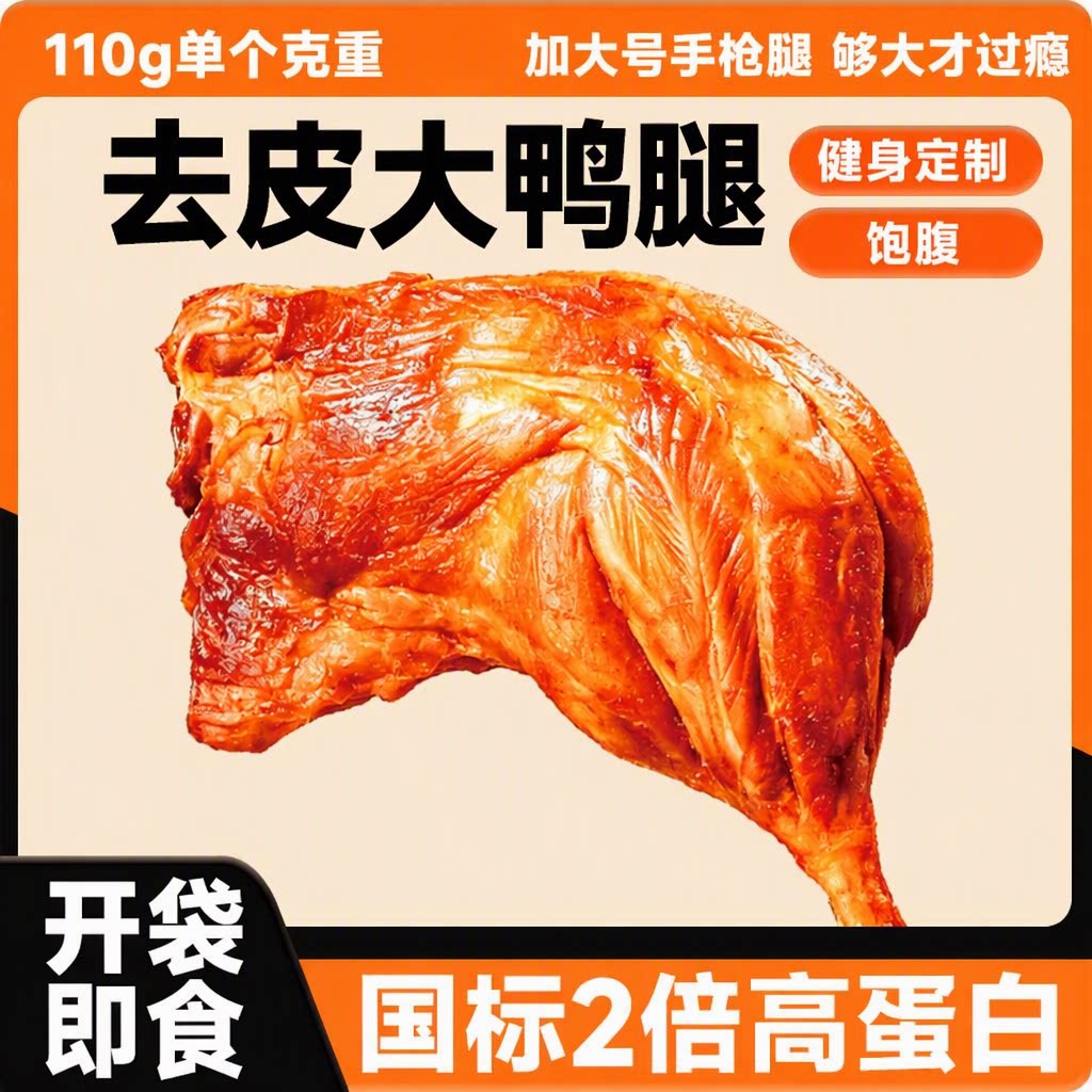 110g去皮手枪腿开袋即食高蛋白健身老汤慢卤饱腹代餐鸭肉零食速食