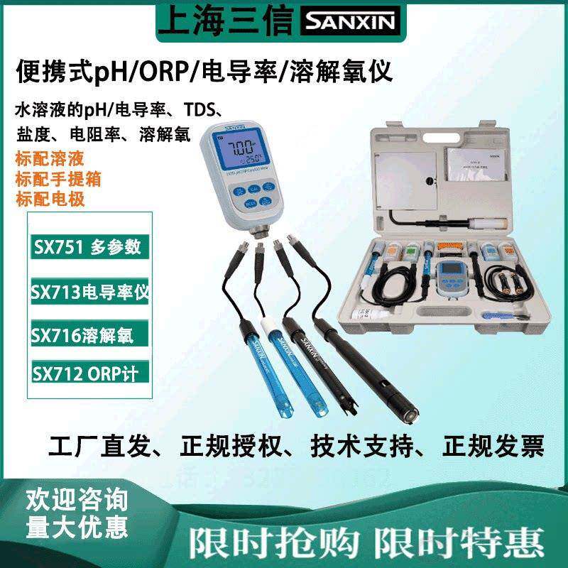 上海三信可携式电导率pH计溶解氧仪ORP多参数SX751/716/713