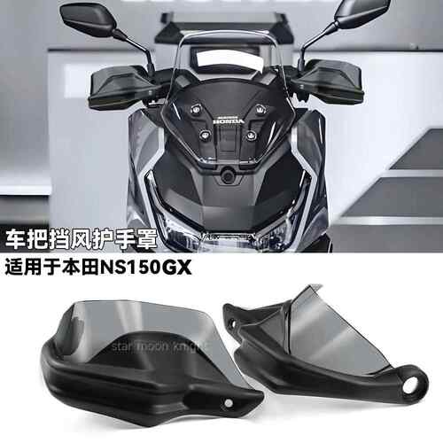 适用本田NS150GX车把挡风护手罩改装手把挡风玻璃煞车护手加高防