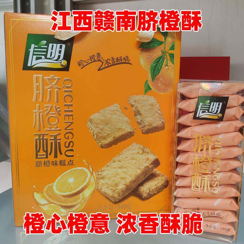赣南脐橙酥 零食点心礼盒江西特产小吃信明脐橙酥糕点饼干 干椰蓉