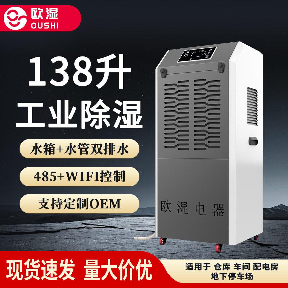 欧湿138升除湿机100-200平抽湿器地下室干燥工业除湿器防潮吸湿机