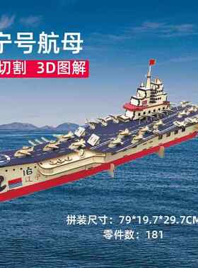 3d辽宁号立体船模型拼图航空母舰手工木制拼插装儿童航母拼图礼物