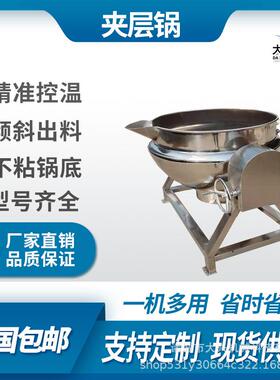 大兴不锈钢夹层锅蒜蓉辣椒自动炒锅扒鸡卤煮锅立式蒸煮夹层锅