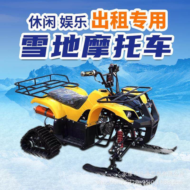 atv雪地摩托车履带式四轮雪橇沙滩摩托冰雪履带车雪场出租越野