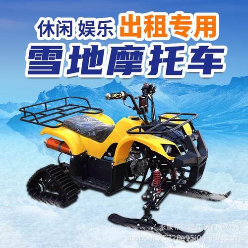 atv雪地摩托车履带式四轮雪橇沙滩摩托冰雪履带车雪场出租越野