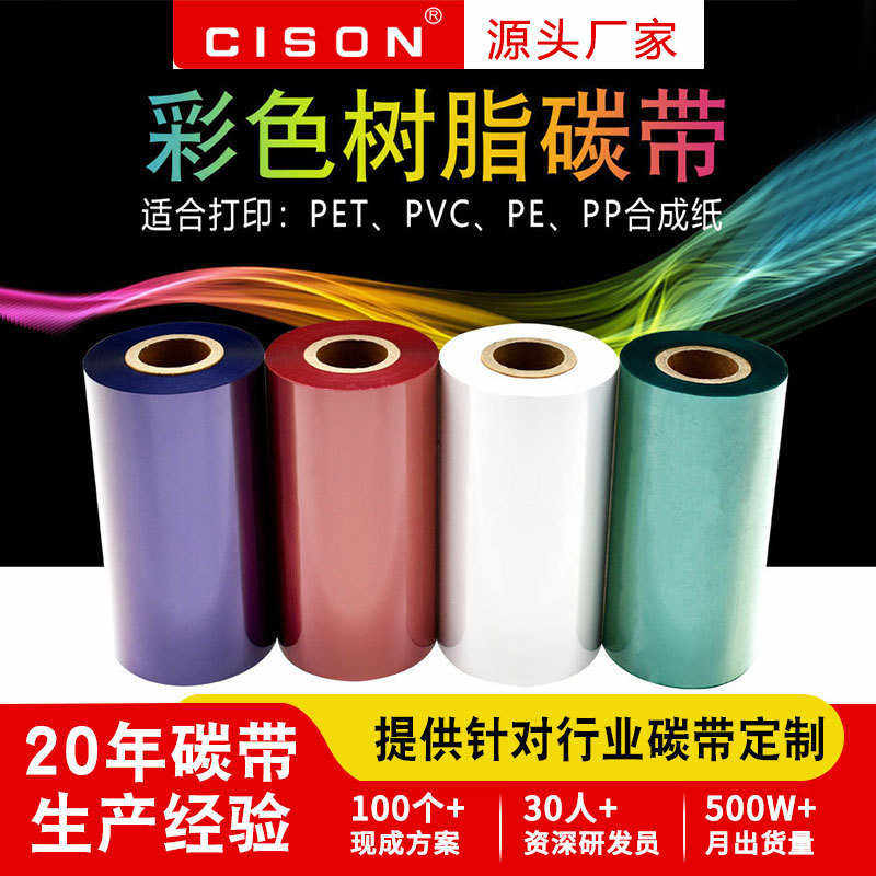 红白色树脂基110*300条码打印户外标签PET亚银PP合成纸全树脂碳带,办公设备/耗材/相关服务,色带,淘宝优惠券,粉丝福利购,淘宝优惠卷