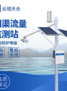 灌区流量监测站全自动流量实时监测设备雷达表面流速测流系统