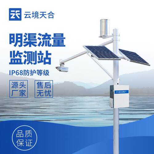 灌区流量监测站全自动流量实时监测设备雷达表面流速测流系统