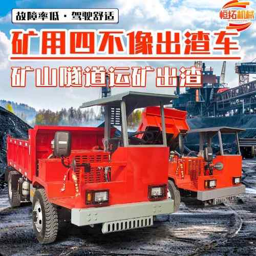 四驱矿用井下运输车3-40吨四不像轮式自卸车矿山用运渣车