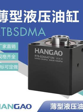 汉高厂家直销RTB-SDMA/SDMB轴向前/后油路板式薄型油缸液压直线缸