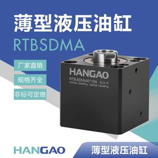 汉高厂家直销RTB-SDMA/SDMB轴向前/后油路板式薄型油缸液压直线缸
