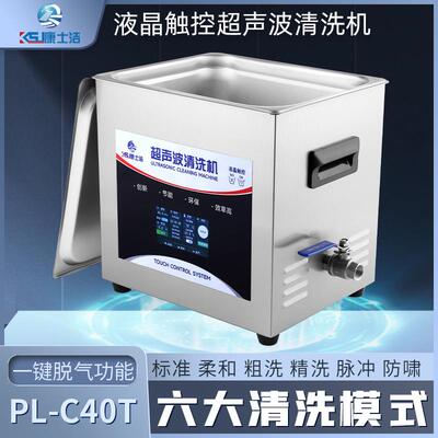 液晶触控超声波清洗机康士洁PL-C40T实验室脱气功率可调清洗器