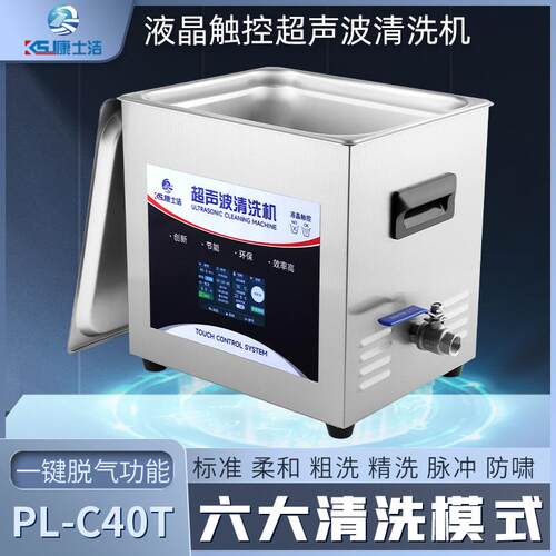 液晶触控超声波清洗机康士洁PL-C40T实验室脱气功率可调清洗器