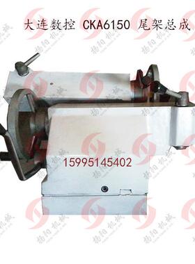 大连数控机床 CKA6150 尾架总成/大连尾座套筒总成/台尾总成 正品