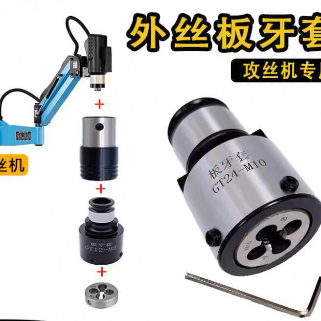 攻丝机套丝夹头套筒圆板牙套加工快换外螺纹套丝器车床GT12 GT24图片