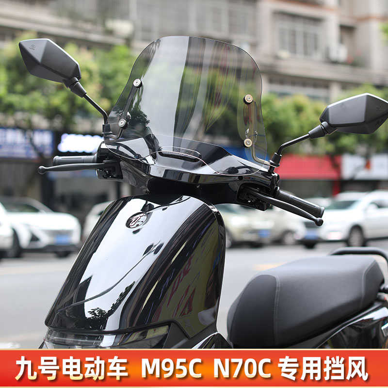 电动车风挡板九号电动车M95C/M85C/N70C/N85C挡风玻璃前挡风改装