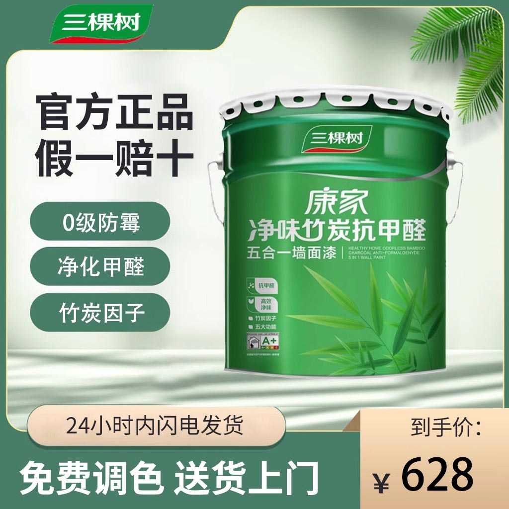 三棵树康家净味竹炭抗甲醛五合一乳胶漆内墙面漆哑光水性油漆涂料