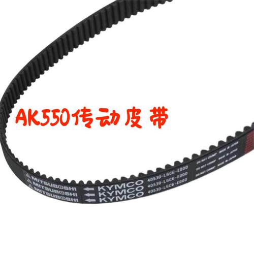 适用光阳AK550 加强型机车传动驱动皮带
