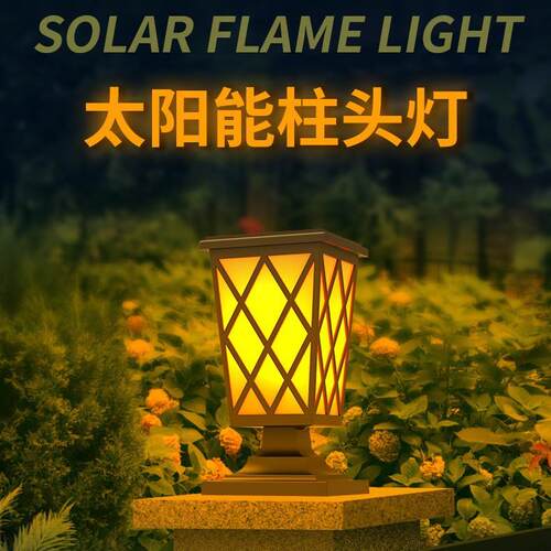 太阳能柱头灯围墙灯插地火焰火把灯庭院灯花园别墅户外大门柱子灯