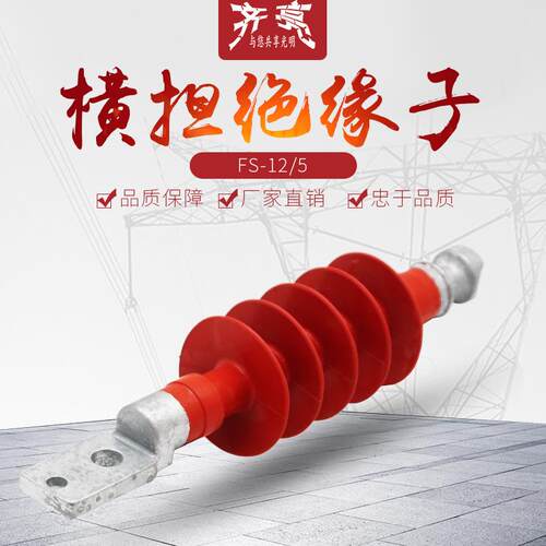 供应复合横担绝缘子FS-12/5高压绝缘子硅橡胶复合绝缘子FS-10/5
