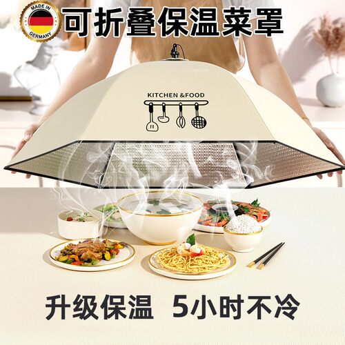 德国保温菜罩家用可折叠新款餐桌盖菜罩剩饭菜遮尘冬季网罩子
