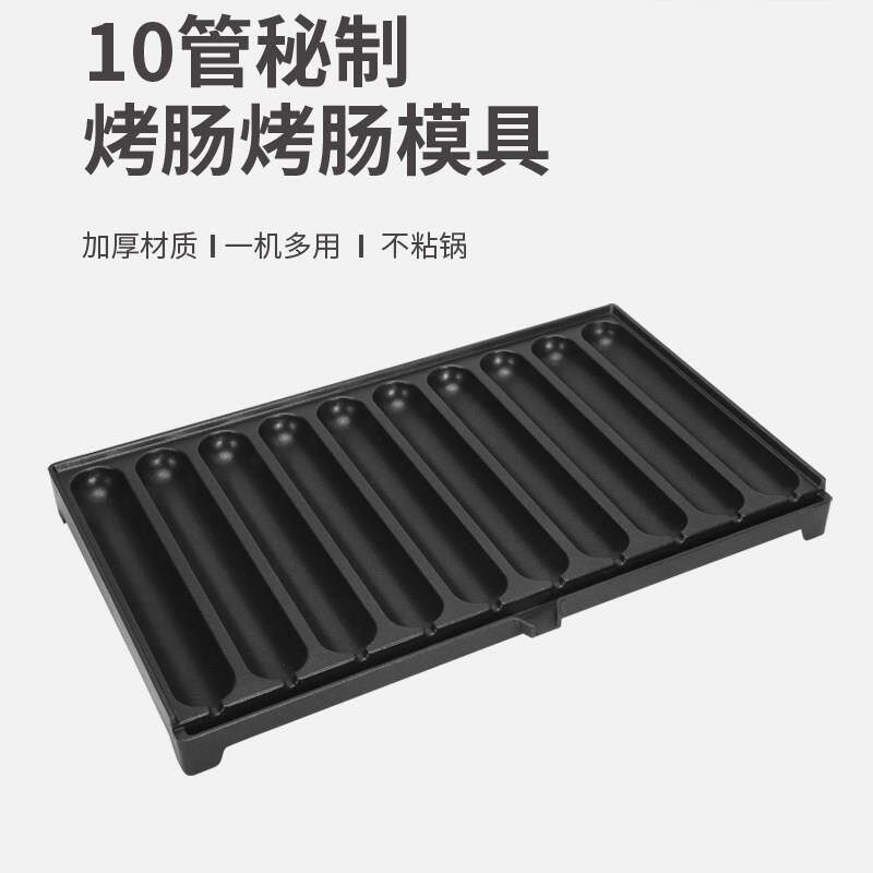 10管秘制烤肠烤肠模具加厚不粘锅一机多用烧烤盘汉堡盘丸子盘