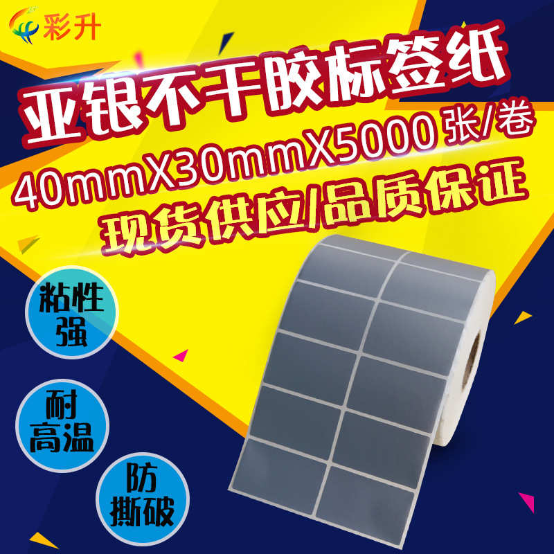 40x30亚银不干胶标签纸40*30条码打印哑银贴纸PET4x3cm撕不烂防水