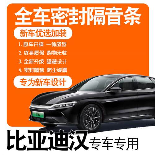 2020款比亚迪汉DM/EV/专用隔音密封条全车门防尘降噪配件爆改装饰