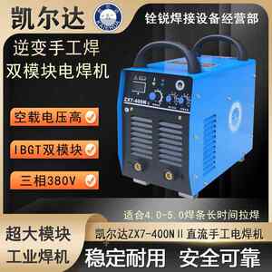 凯尔达电焊机ZX7-400NII手工焊机三相380V工业级大功率工地电焊机