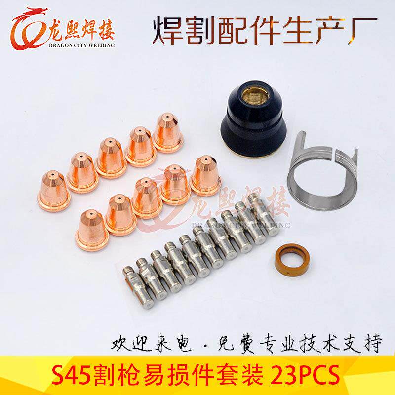 23PCS等离子切割枪喷嘴S45易损件套装电极割嘴保护罩支架环23PCS