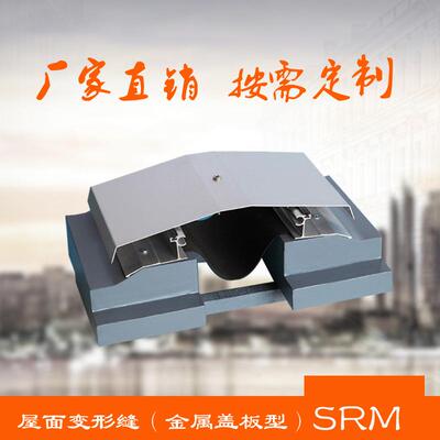 屋面变形缝铝合金不锈钢屋面建筑伸缩缝盖板型SR-WM平面防水接缝
