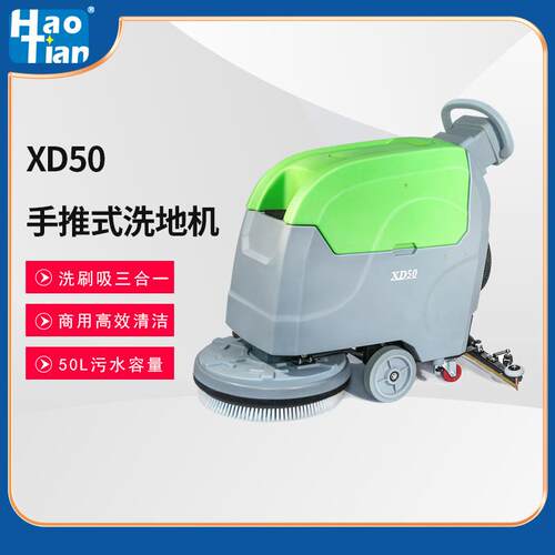 皓天XD50手推式洗地机工厂商用拖地机车间商场超市电动擦地机