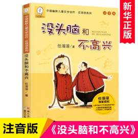 没头脑和不高兴注音版一年级阅读课外书正版任溶溶系列二年级下册儿童文学故事书6-7-8-9岁童话带拼音小学生课外阅读书籍书目