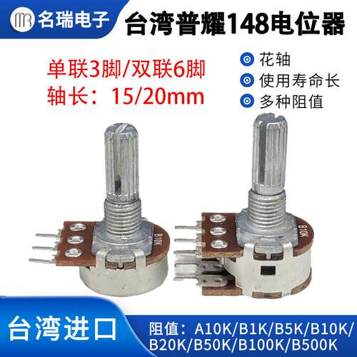 普耀单联双联B1M电位器wh148电位器梅花轴轴长20mm音响音量电位器