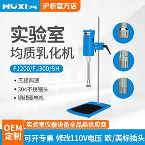 上海沪析高速剪切乳化机FJ-200/FJ300SH实验室均质机化妆品乳化机