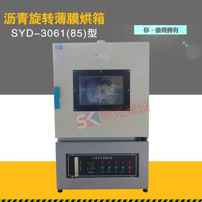 82型85型沥青旋转薄膜烘箱SYD-3061