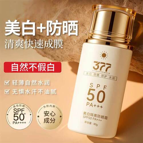 377防晒霜美白spf50+紫外线全身体隔离三合一清爽不油腻学生军训