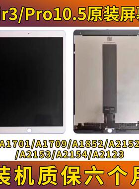 原装iPadPro10.5液晶屏a2152内外屏a1701显示air3A1852屏幕总成