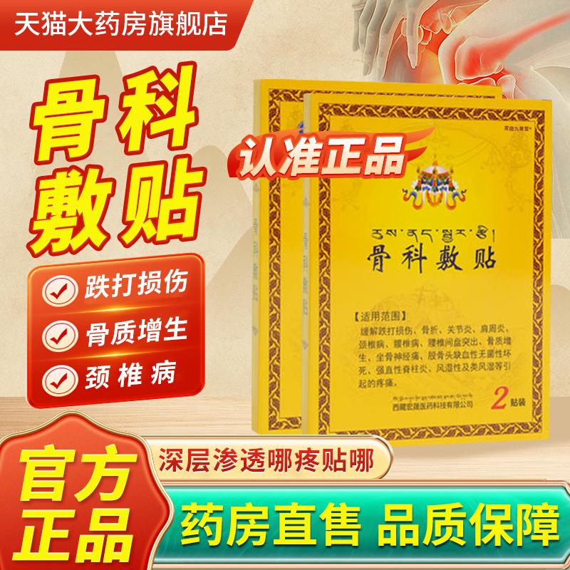 舰西藏宏骨科敷贴官方旗店正品晟藏药骨贴敷专用膏药理疗贴料1bf