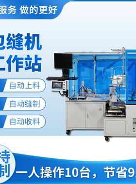 全新全自动包缝机器人一体机鼠标垫地垫锁边包边拷边机工业缝纫机