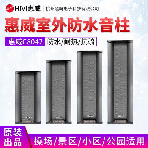 Swan/惠威C8042公共广播背景音乐户外全铝合金防水音柱壁挂音箱