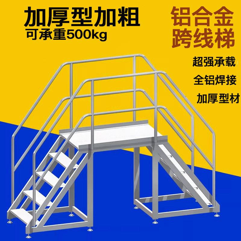 铝合金跨线梯可移动梯子爬梯跨线登梯移动平台组合过线梯踏步梯