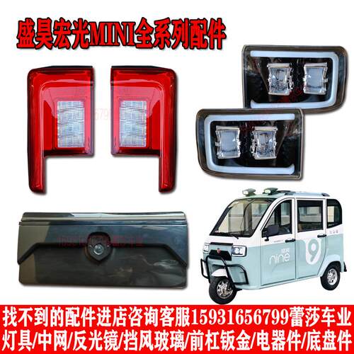 适用盛昊宏光MINI电动三轮车前大灯总成后尾灯led方向灯中网原厂